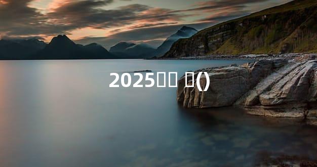 2025ѡϻ ϻ()